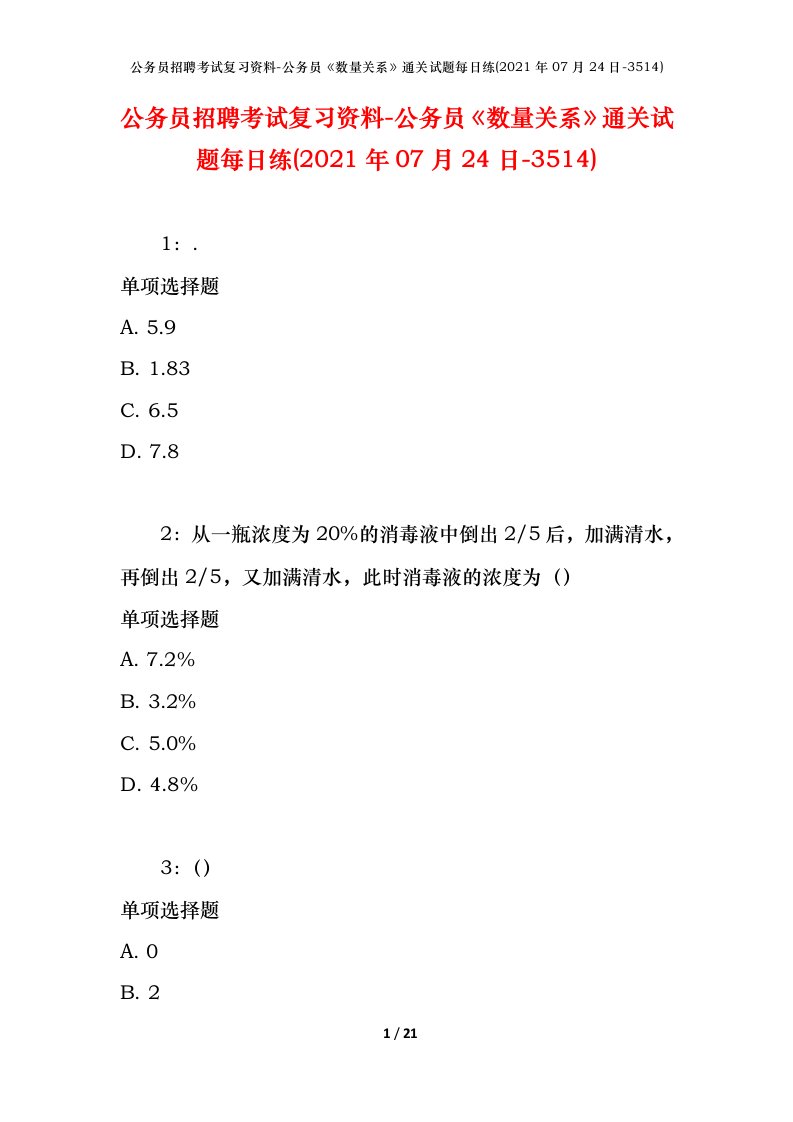 公务员招聘考试复习资料-公务员数量关系通关试题每日练2021年07月24日-3514