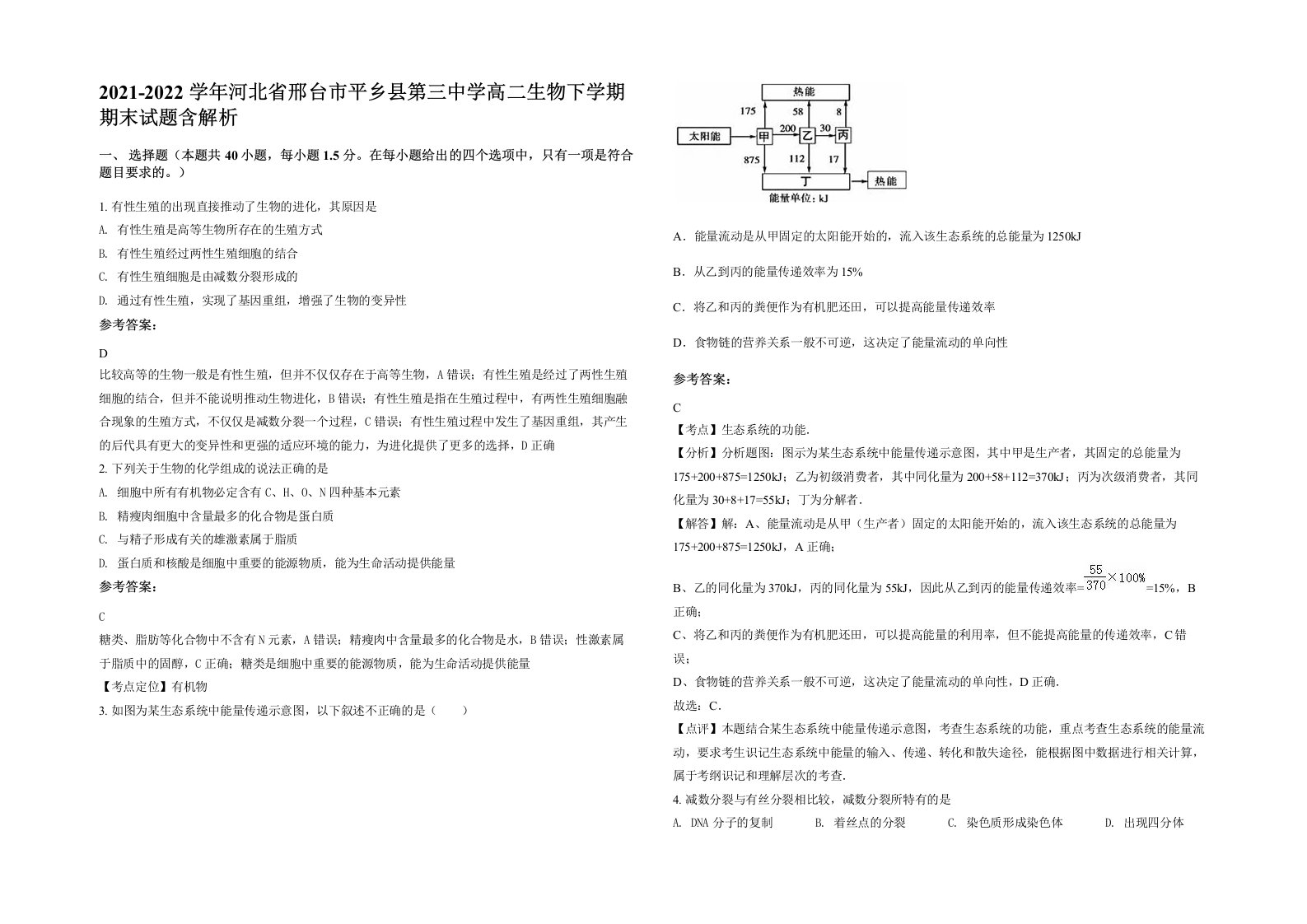 2021-2022学年河北省邢台市平乡县第三中学高二生物下学期期末试题含解析