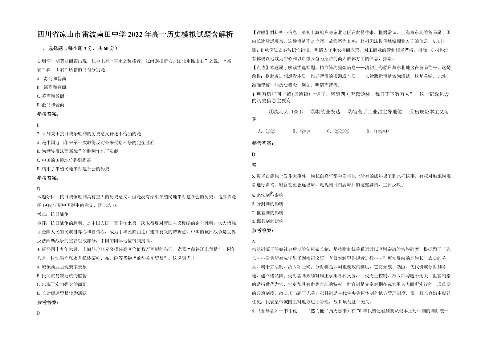 四川省凉山市雷波南田中学2022年高一历史模拟试题含解析