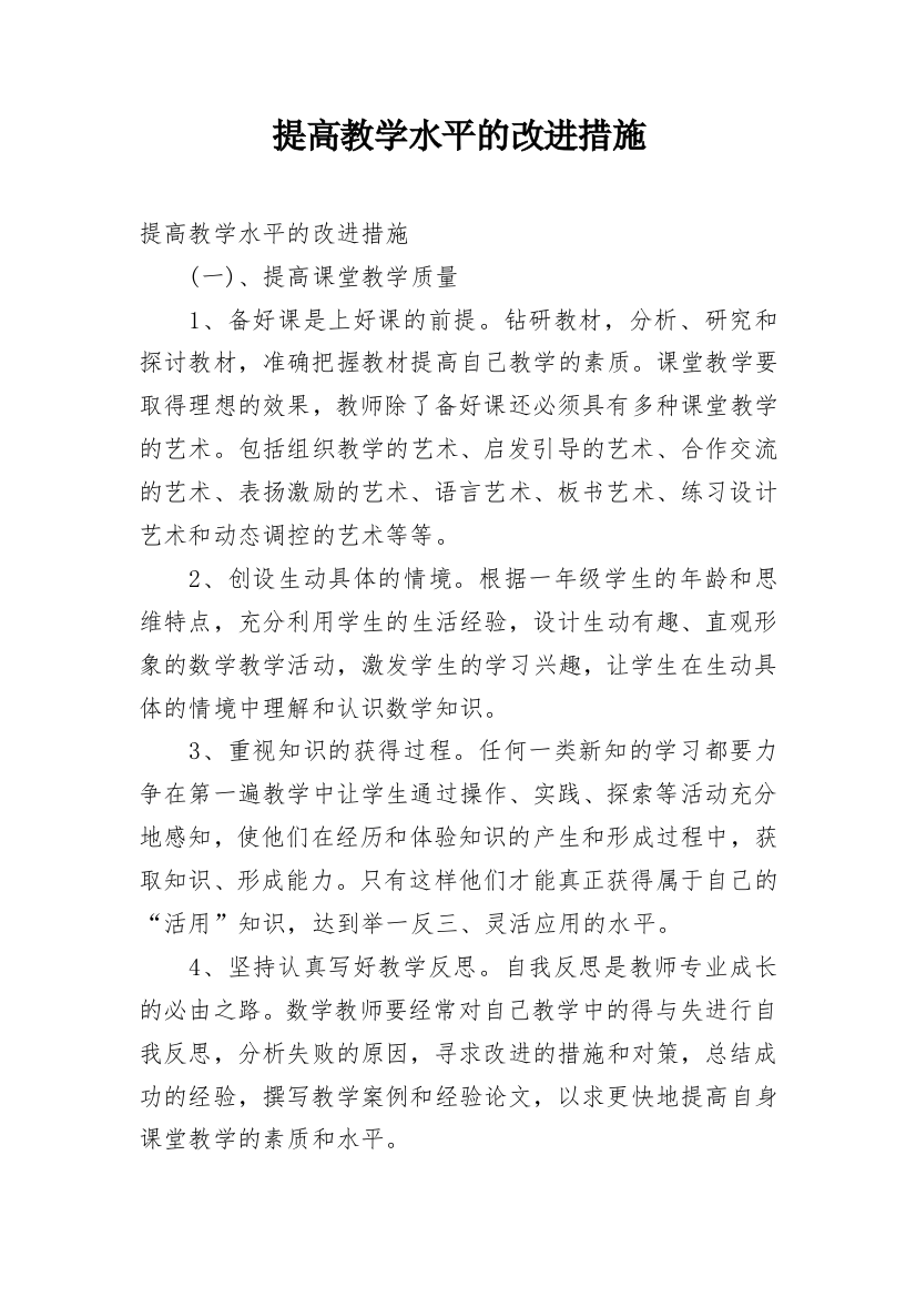 提高教学水平的改进措施