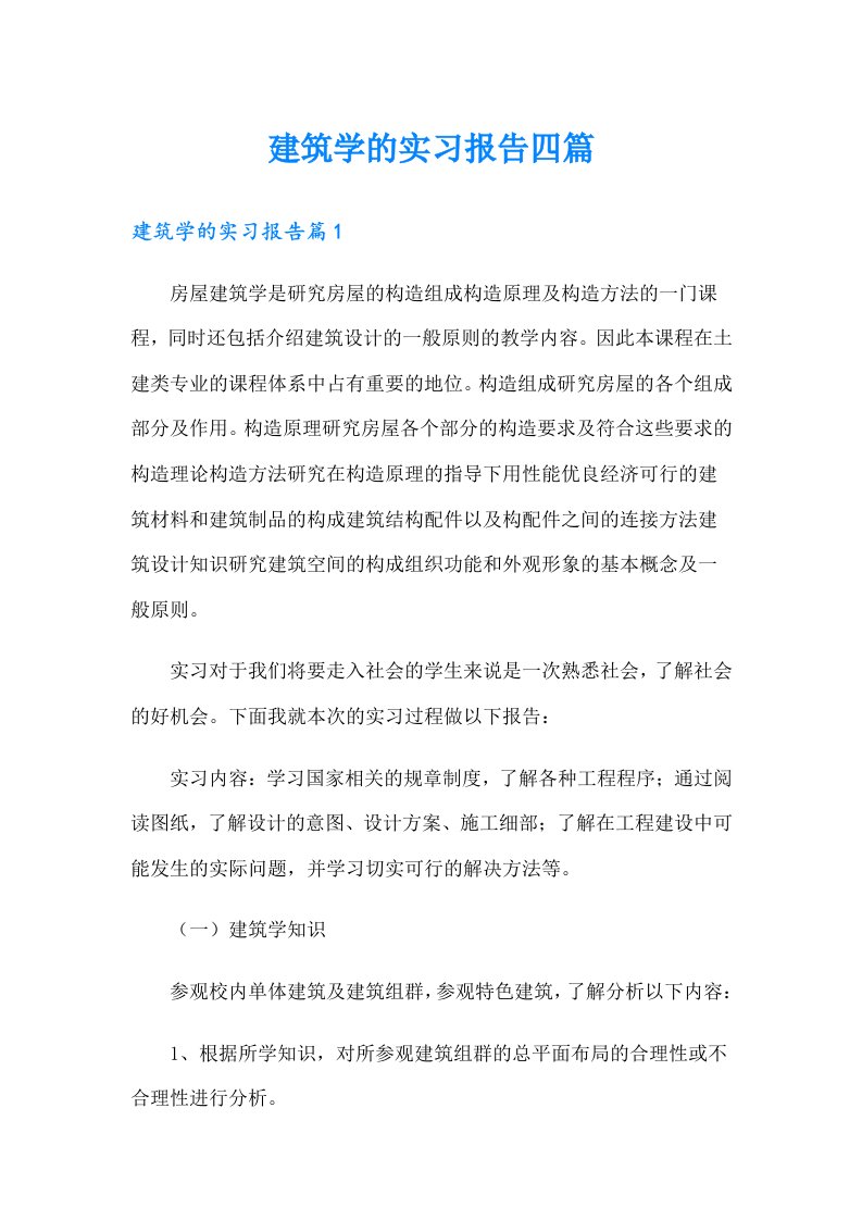 建筑学的实习报告四篇