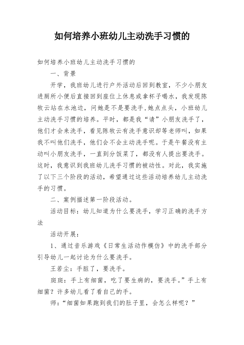 如何培养小班幼儿主动洗手习惯的