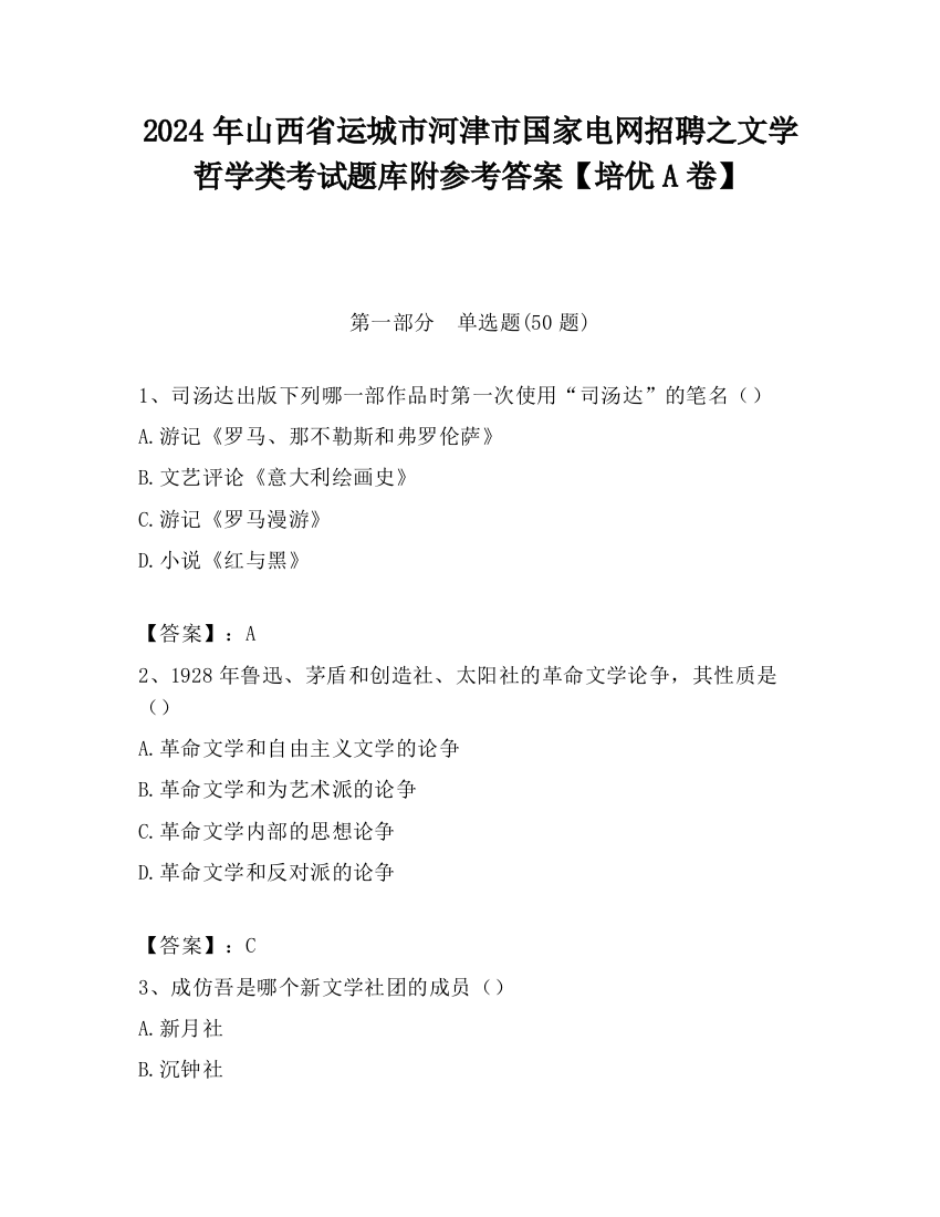 2024年山西省运城市河津市国家电网招聘之文学哲学类考试题库附参考答案【培优A卷】