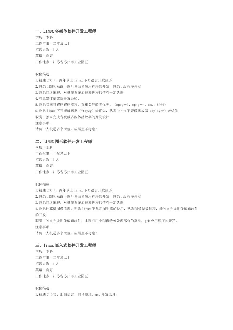 LINUX多媒体软件开发工程师