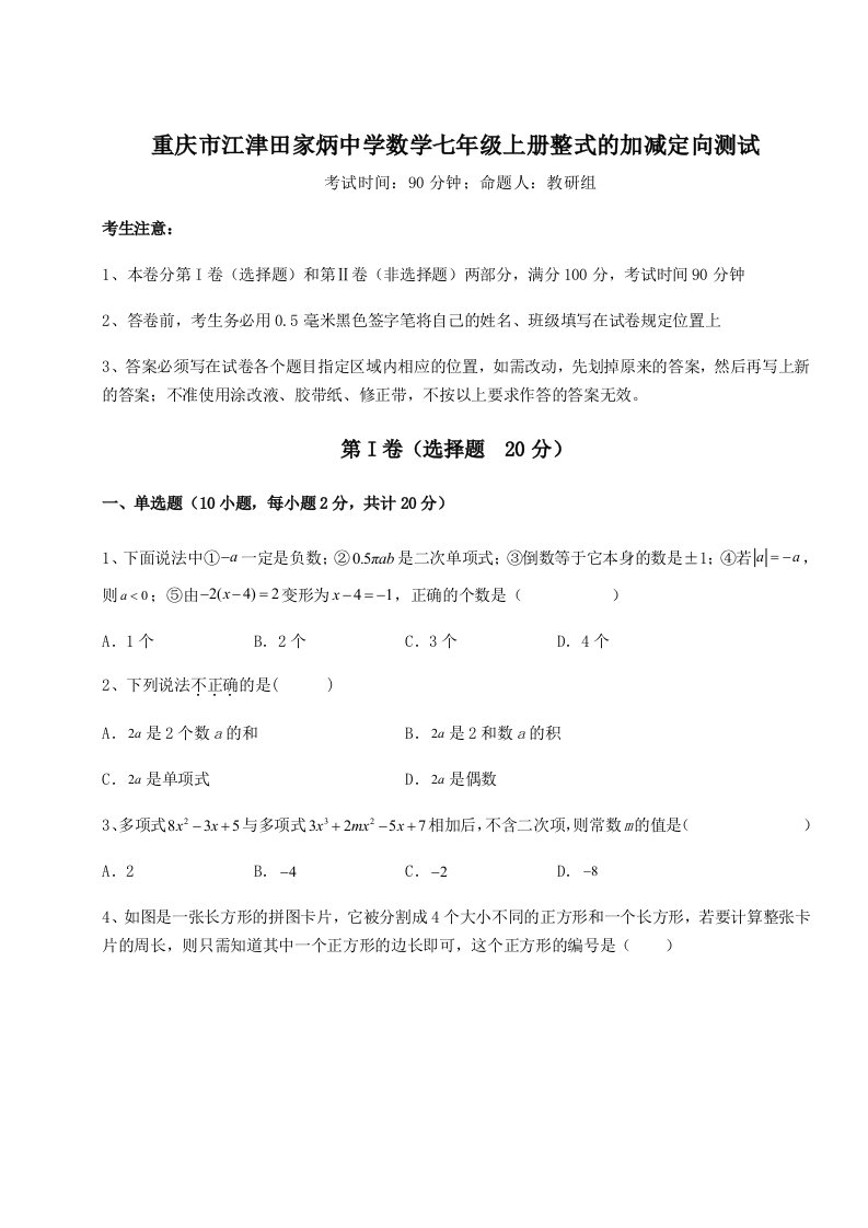 2023-2024学年度重庆市江津田家炳中学数学七年级上册整式的加减定向测试试题（含详解）