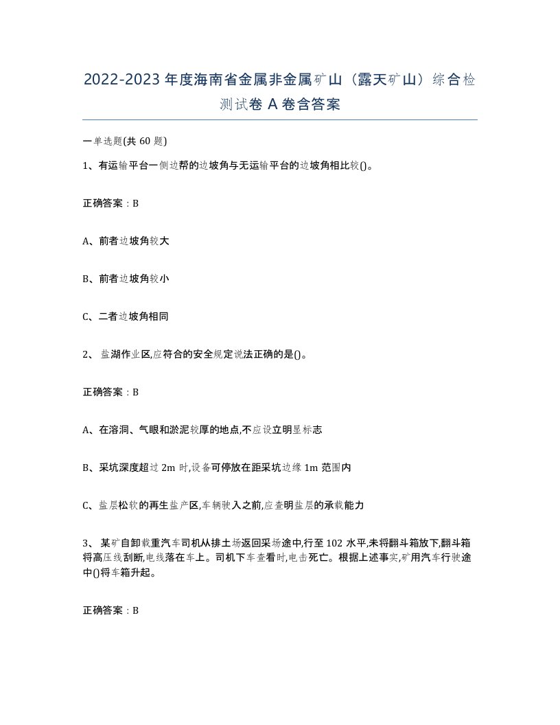 2022-2023年度海南省金属非金属矿山露天矿山综合检测试卷A卷含答案