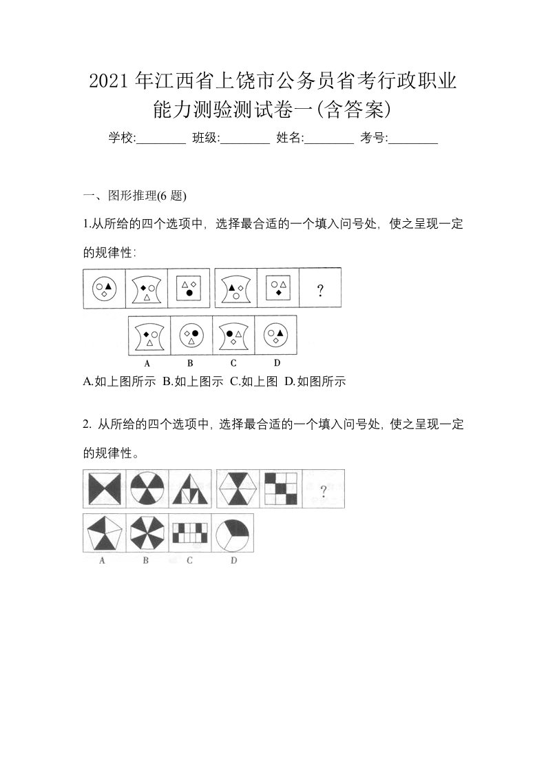 2021年江西省上饶市公务员省考行政职业能力测验测试卷一含答案