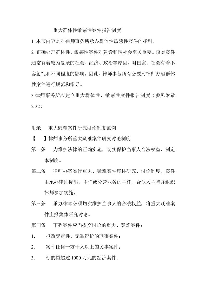 律师事务所重大群体性敏感性案件报告制度完整版