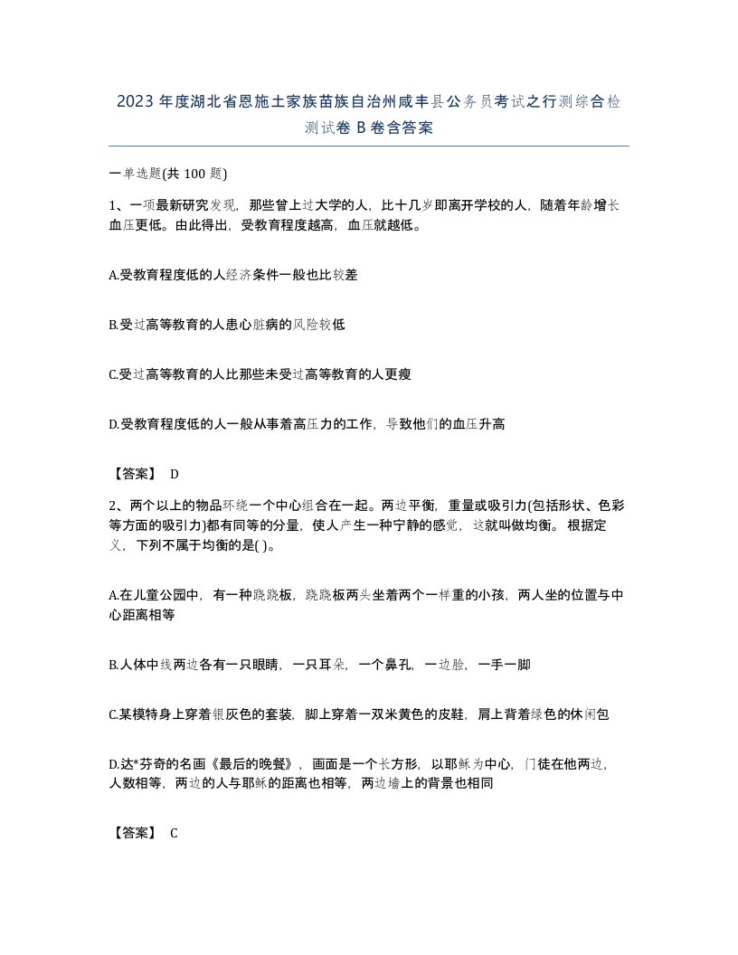 2023年度湖北省恩施土家族苗族自治州咸丰县公务员考试之行测综合检测试卷B卷含答案