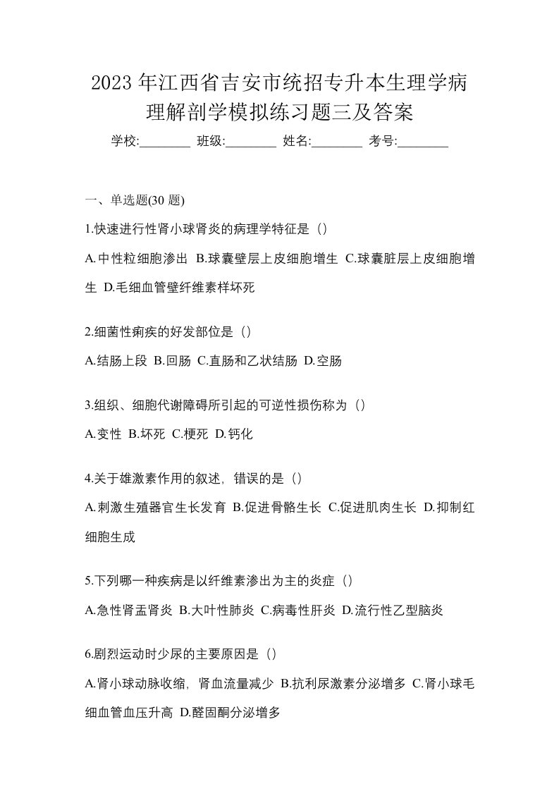 2023年江西省吉安市统招专升本生理学病理解剖学模拟练习题三及答案