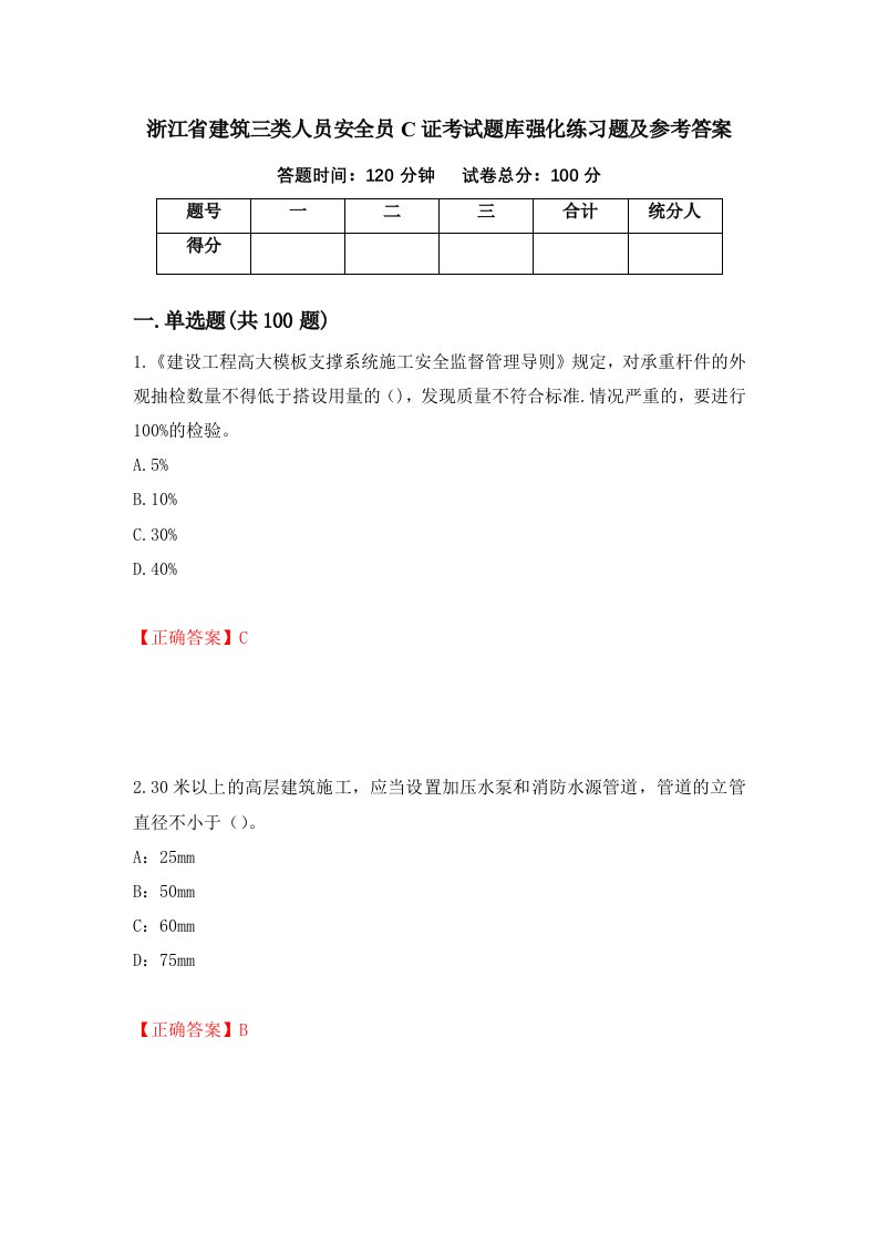 浙江省建筑三类人员安全员C证考试题库强化练习题及参考答案第65套