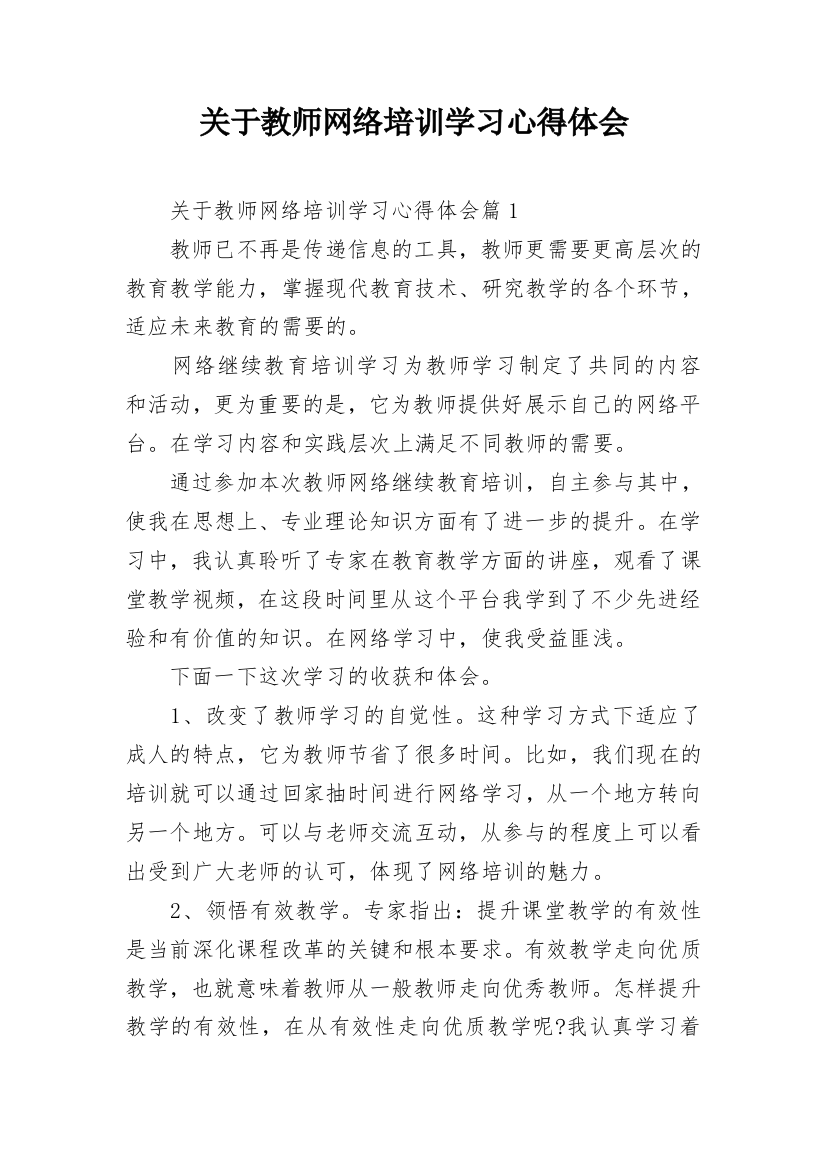 关于教师网络培训学习心得体会