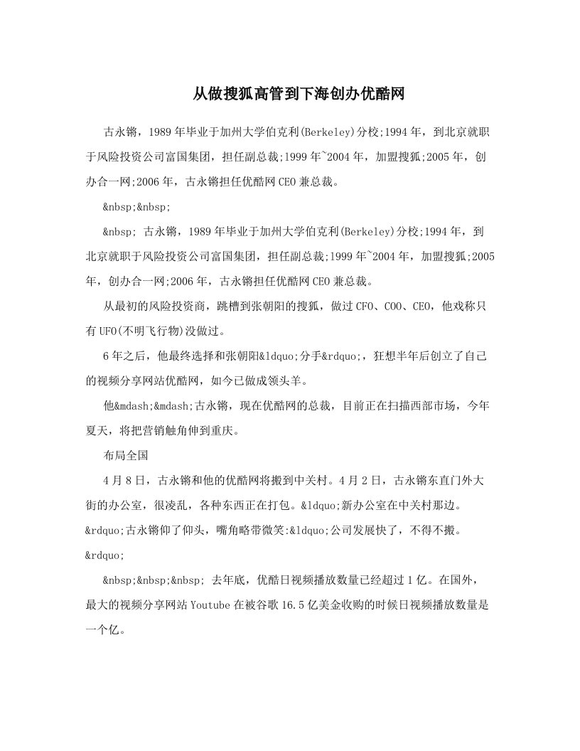 从做搜狐高管到下海创办优酷网