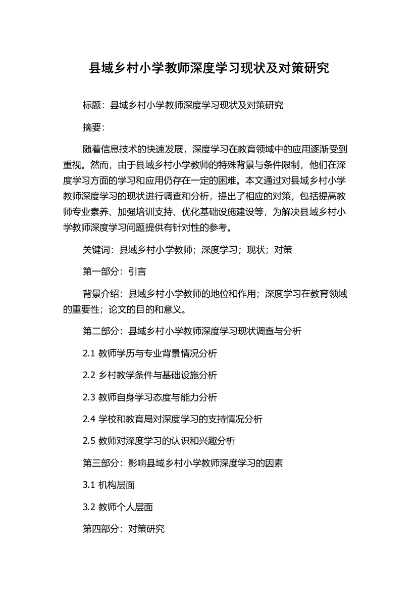 县域乡村小学教师深度学习现状及对策研究