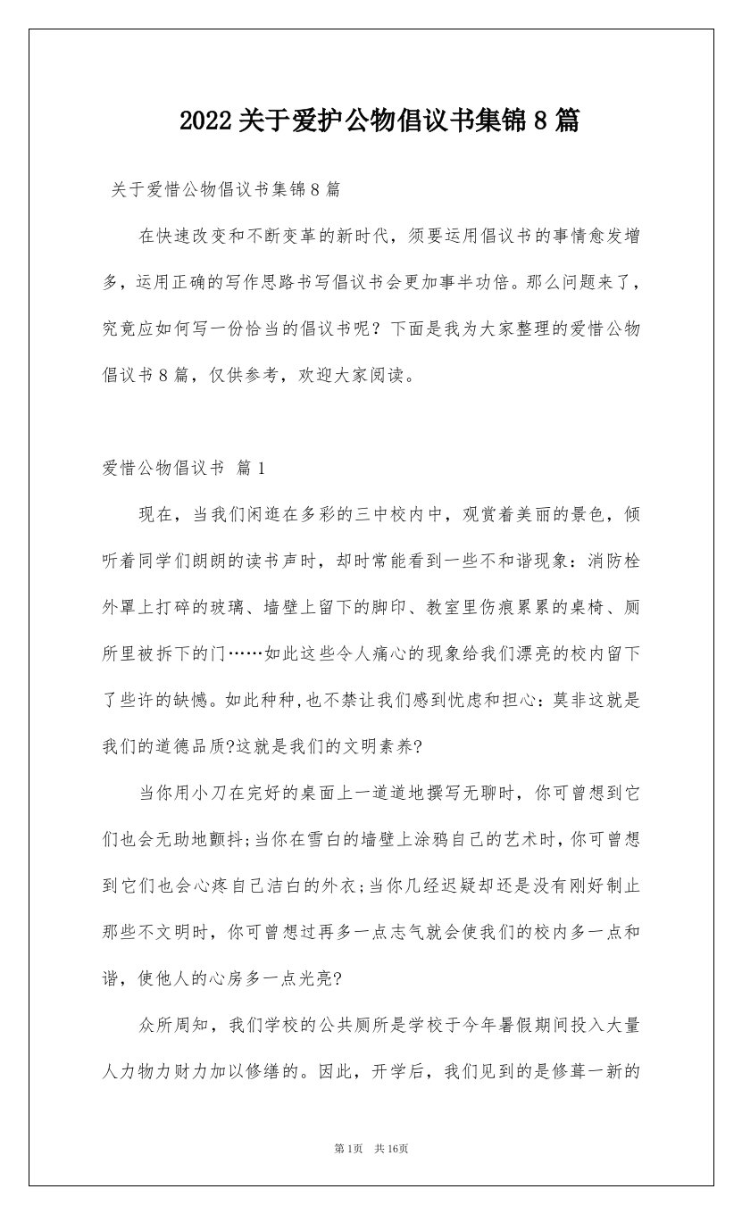 2022关于爱护公物倡议书集锦8篇