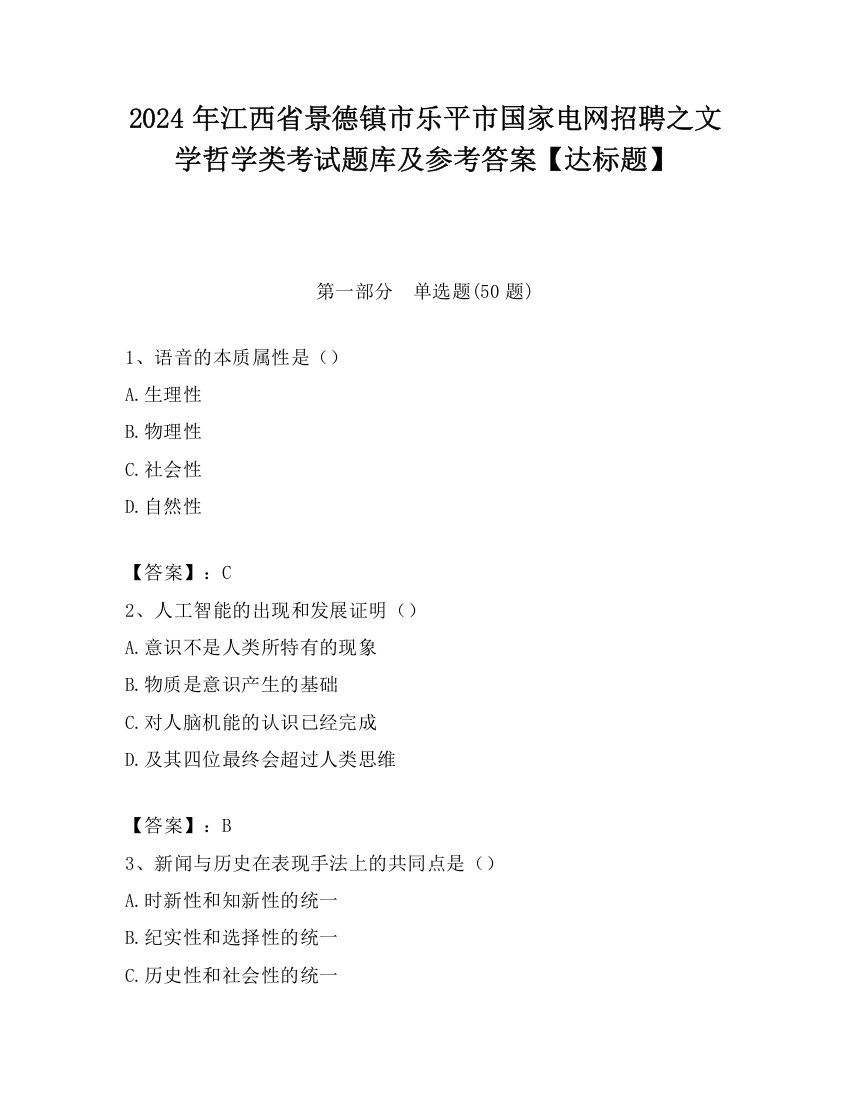 2024年江西省景德镇市乐平市国家电网招聘之文学哲学类考试题库及参考答案【达标题】