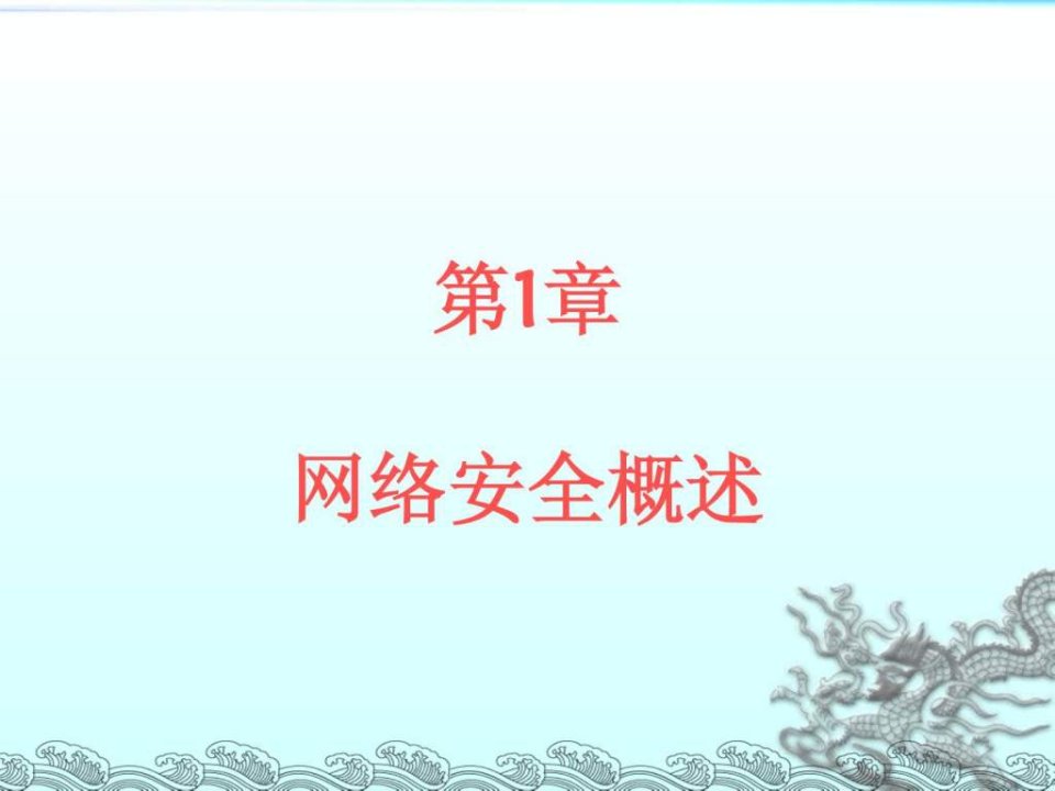 《网络安全实用教程》配套PPT(人民邮电出版)ch(8)