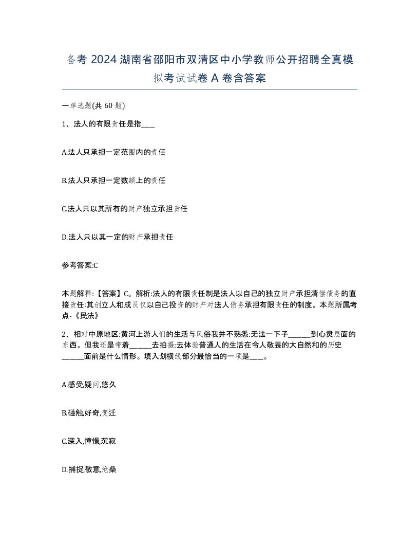 备考2024湖南省邵阳市双清区中小学教师公开招聘全真模拟考试试卷A卷含答案