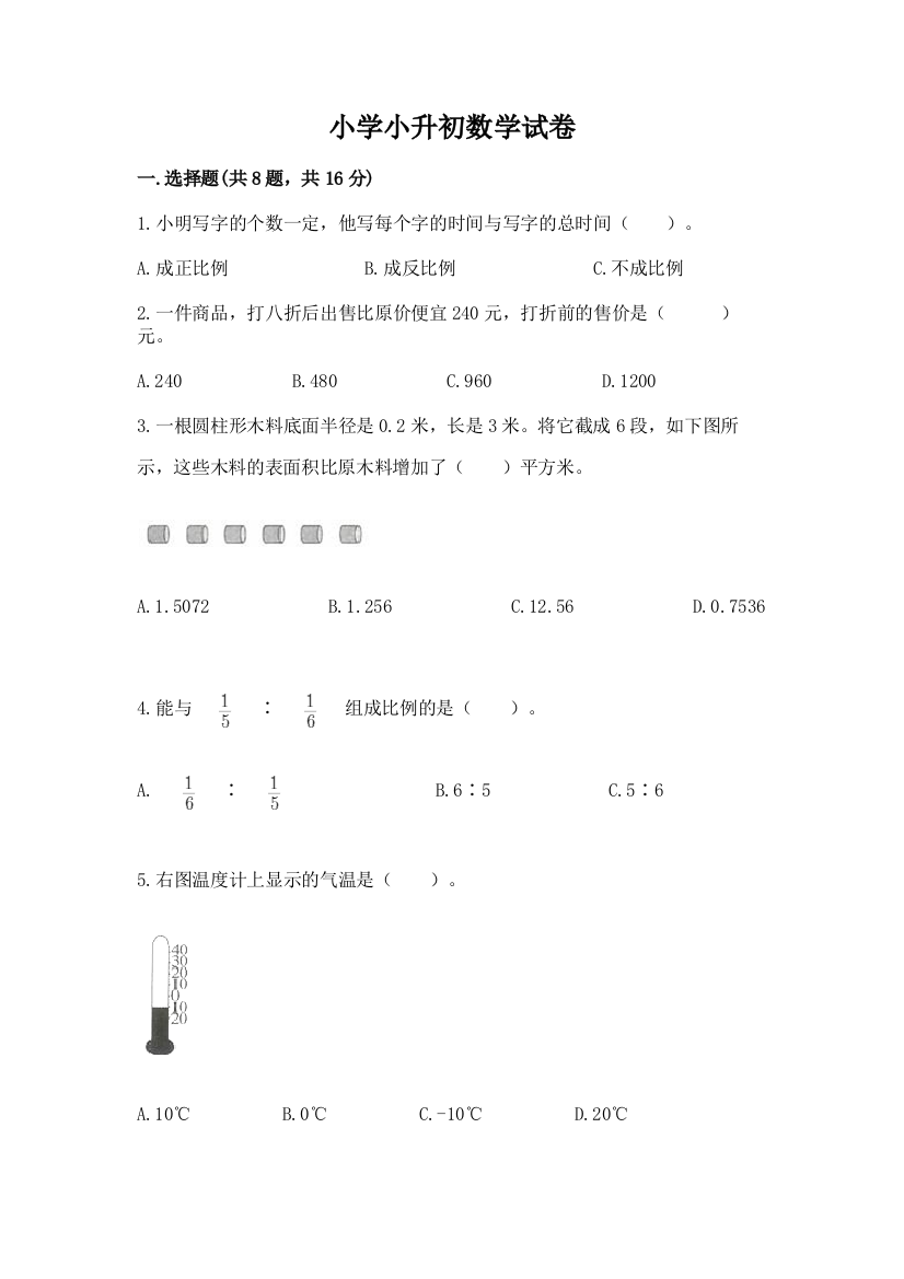 小学小升初数学试卷（实用）word版