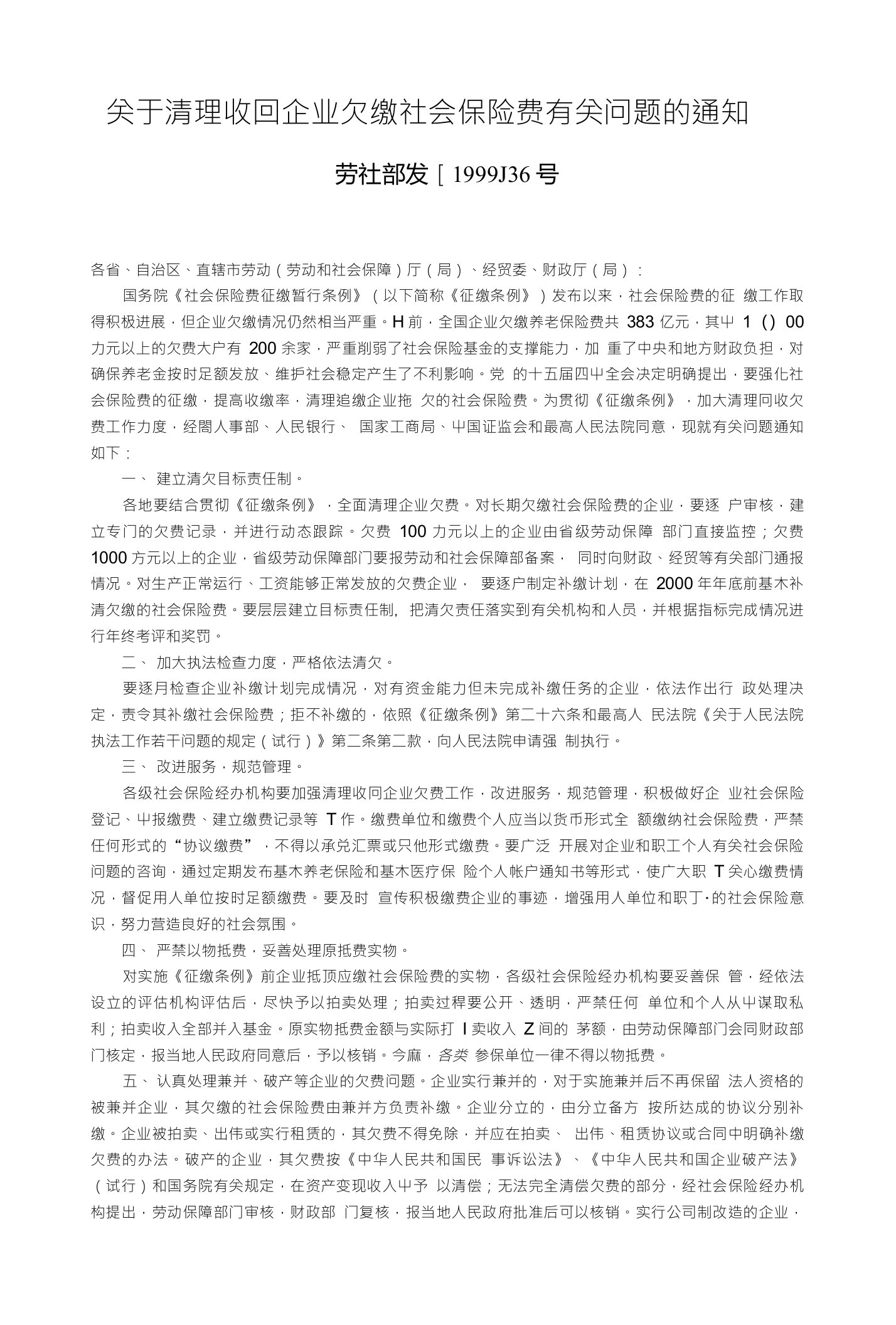 关于清理收回企业欠缴社会保险费有关问题的通知