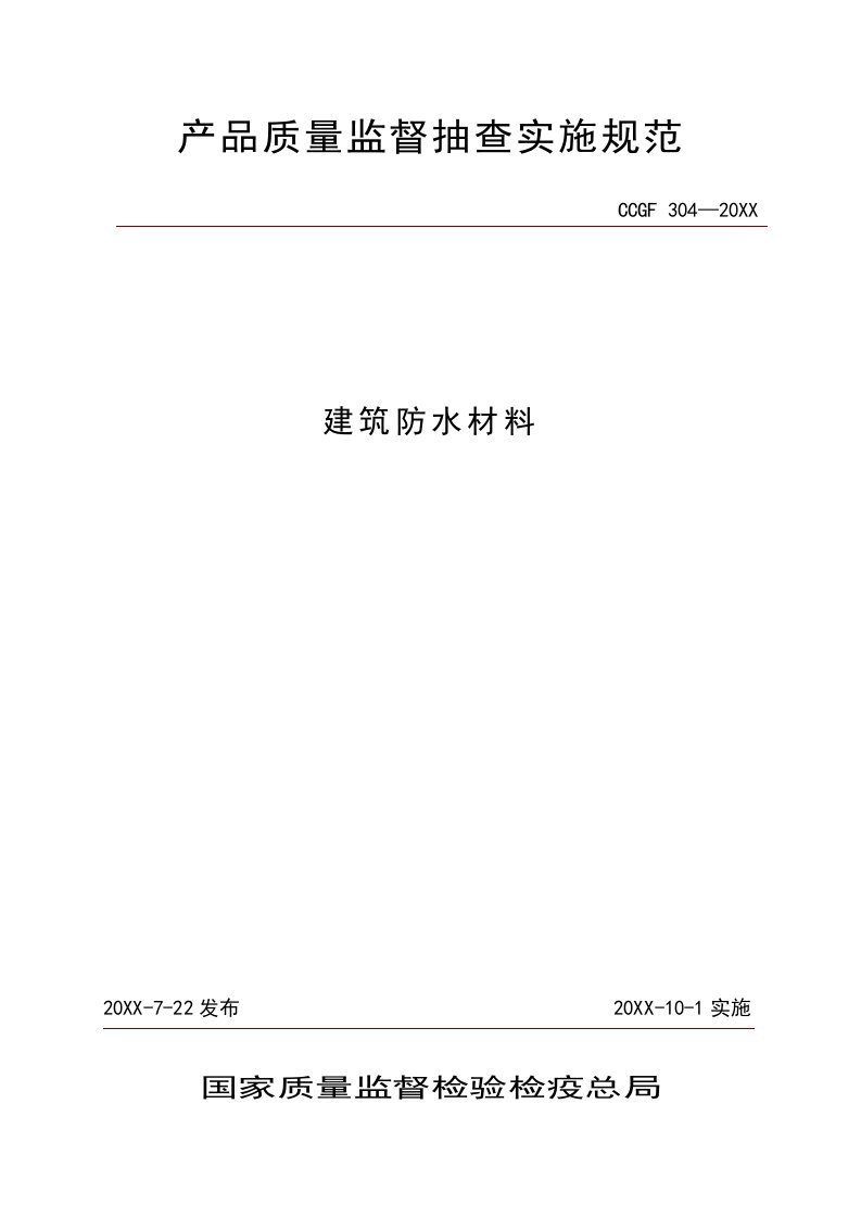 建筑材料-304建筑防水材料