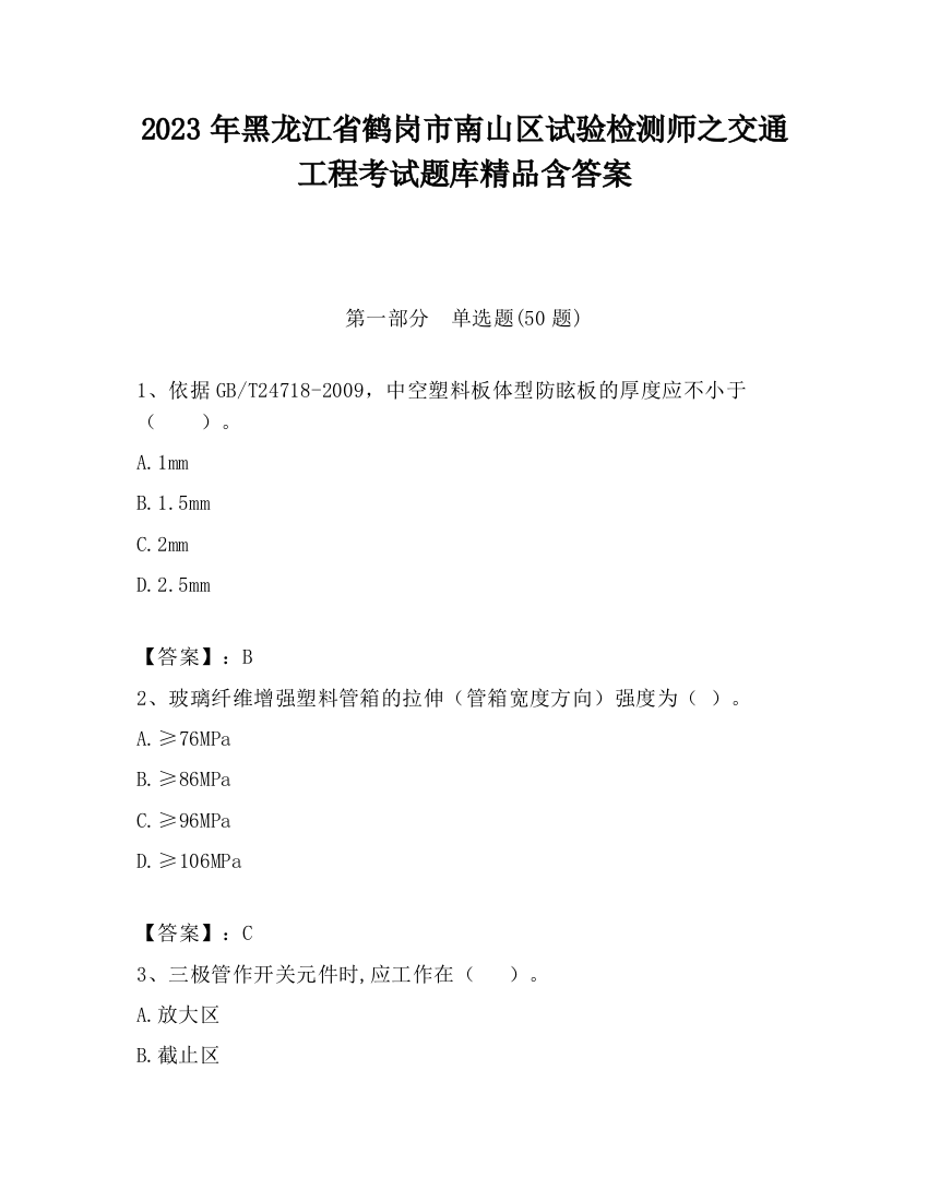 2023年黑龙江省鹤岗市南山区试验检测师之交通工程考试题库精品含答案