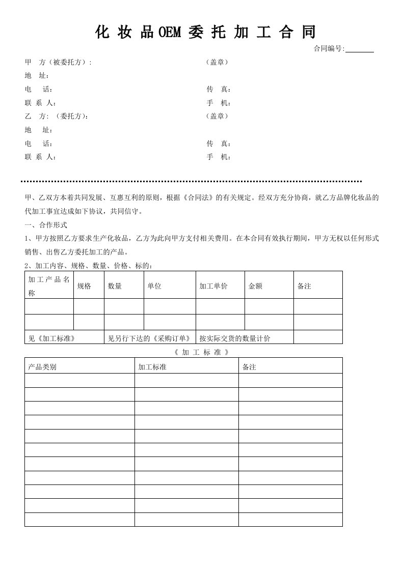 化妆品OEM委托加工合同生产模板