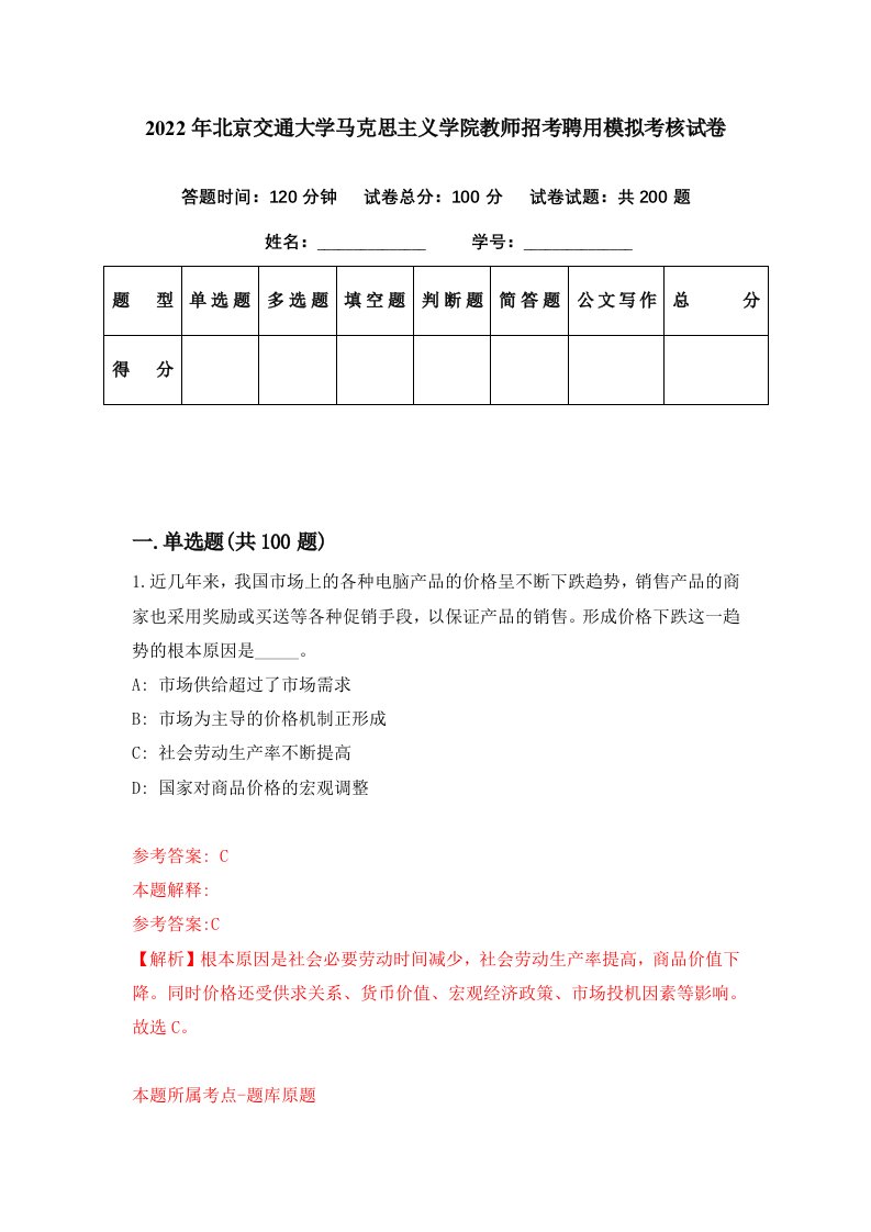 2022年北京交通大学马克思主义学院教师招考聘用模拟考核试卷1