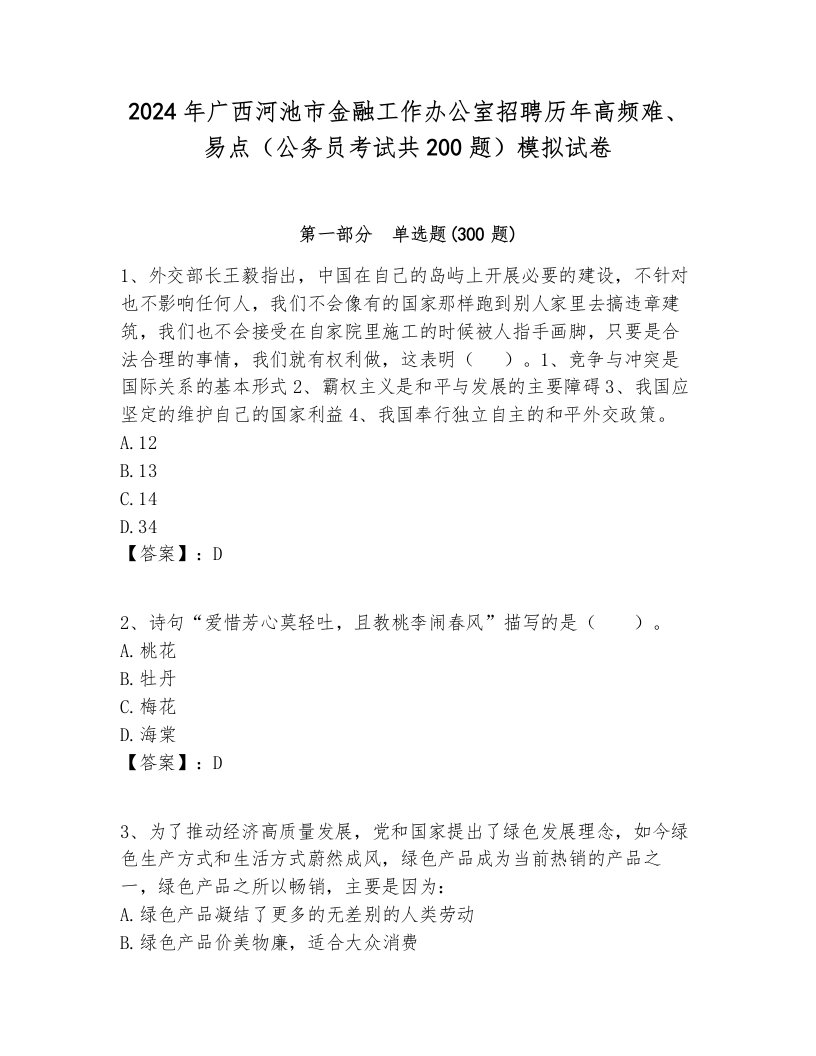 2024年广西河池市金融工作办公室招聘历年高频难、易点（公务员考试共200题）模拟试卷及参考答案