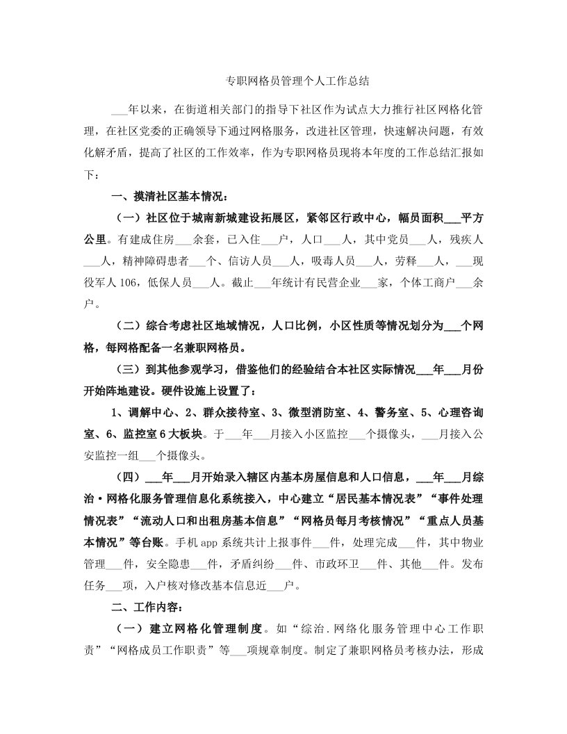 专职网格员管理个人工作总结