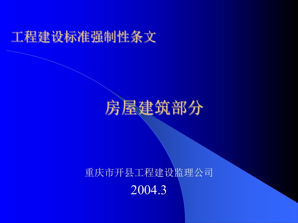 《工程建设标准强制性条文》房屋建筑部分[1]