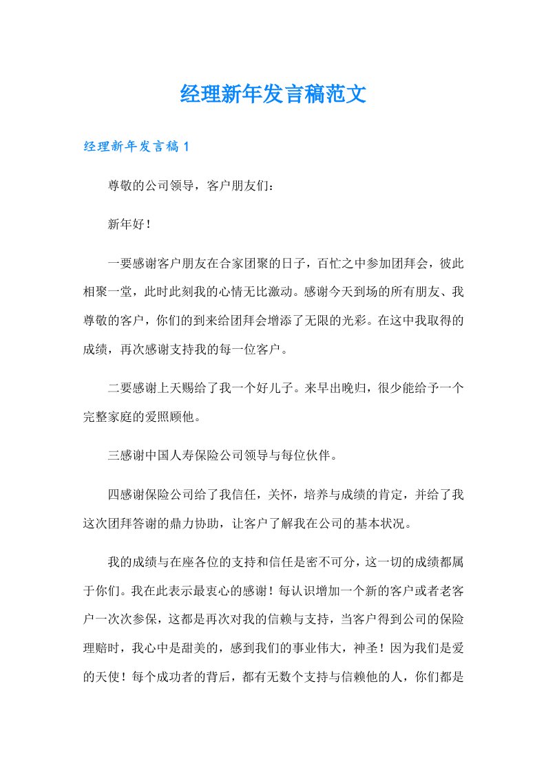 经理新年发言稿范文