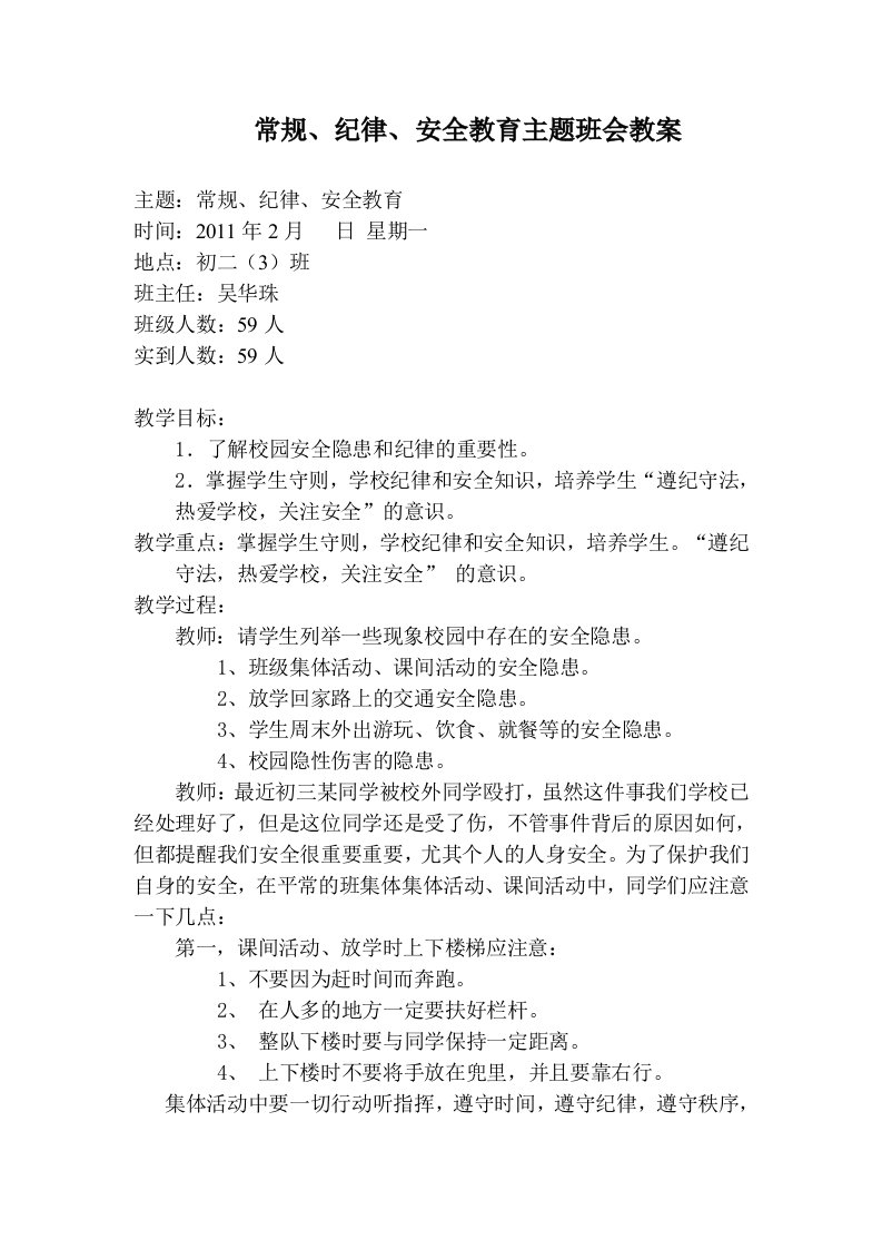 常规、纪律、安全教育主题班会教案