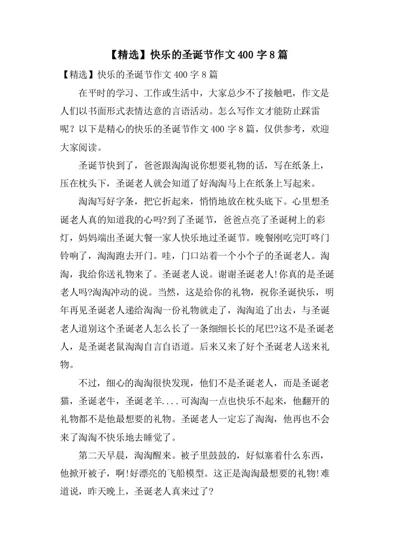 快乐的圣诞节作文400字8篇