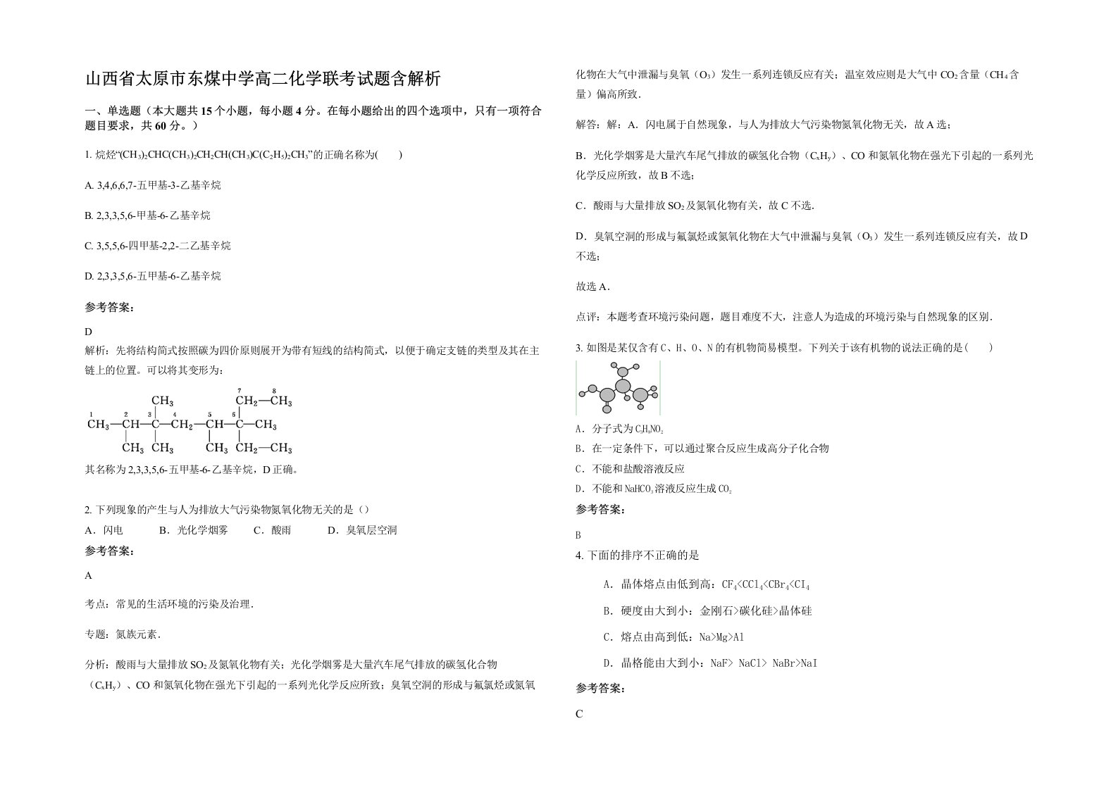 山西省太原市东煤中学高二化学联考试题含解析