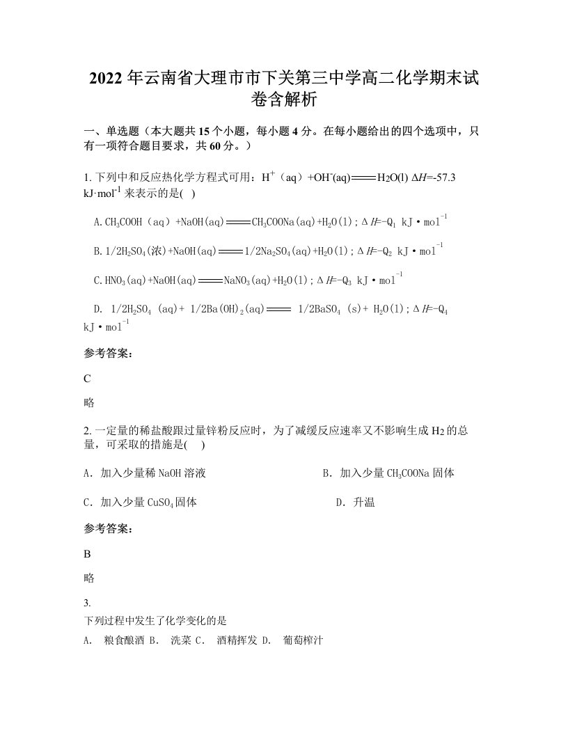 2022年云南省大理市市下关第三中学高二化学期末试卷含解析