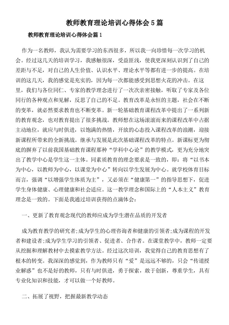 教师教育理论培训心得体会5篇