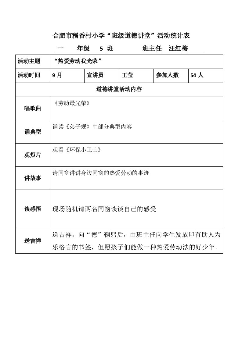 合肥市稻香村小学班级道德讲堂活动记录表