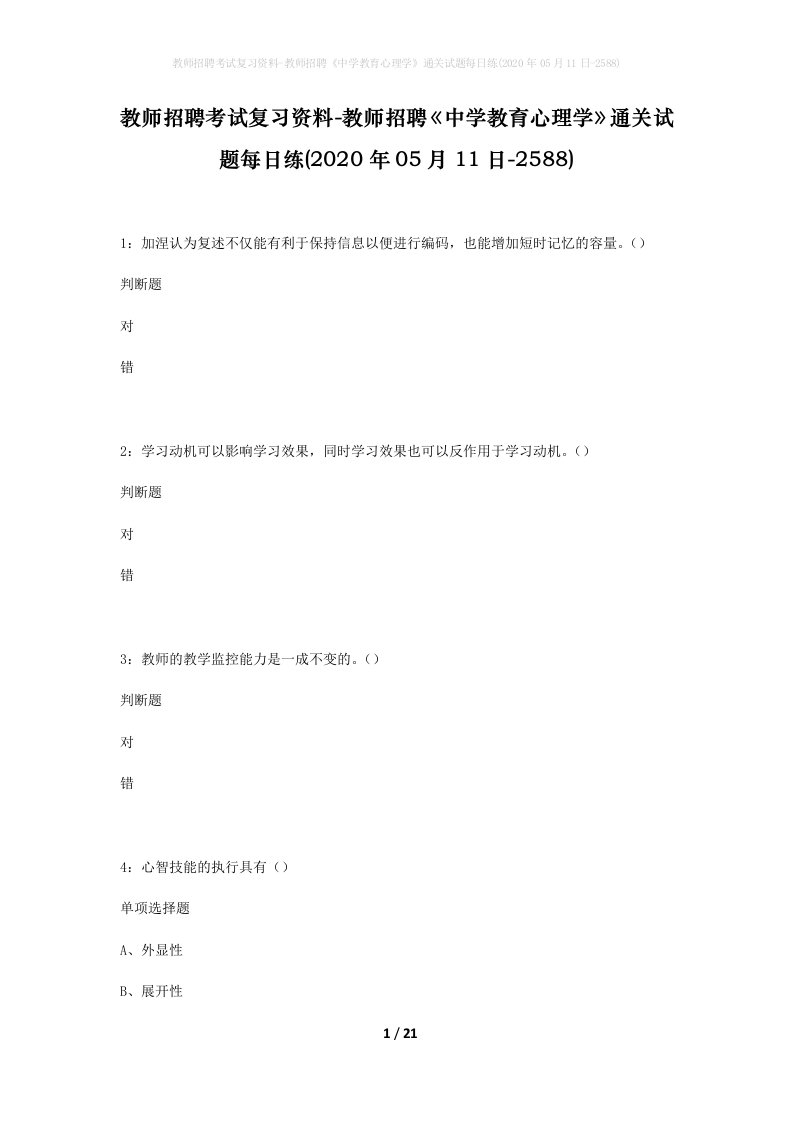 教师招聘考试复习资料-教师招聘中学教育心理学通关试题每日练2020年05月11日-2588