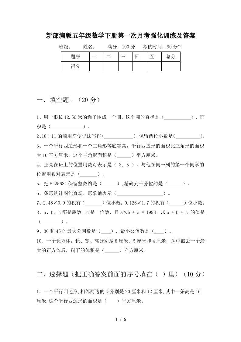 新部编版五年级数学下册第一次月考强化训练及答案