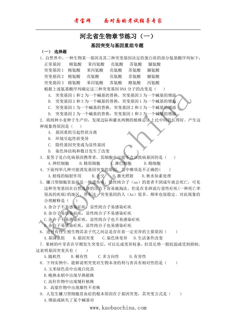 考宝网面对面的考试辅导专家河北省生物章节练习（一）基因