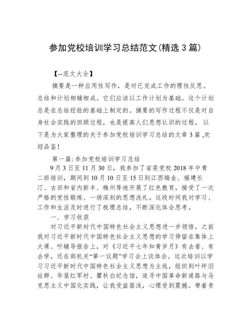 参加党校培训学习总结范文(精选3篇)