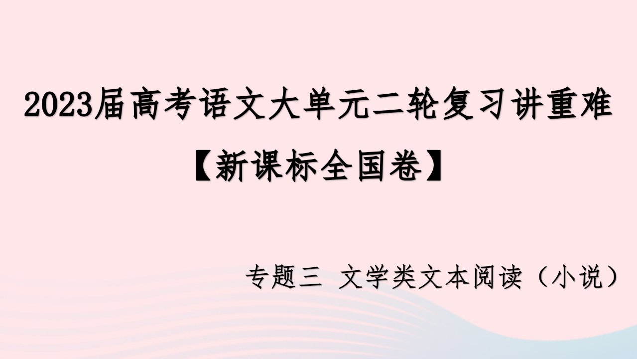 新课标全国卷2023届高考语文大单元二轮复习讲重难专题三文学类文本阅读小说课件