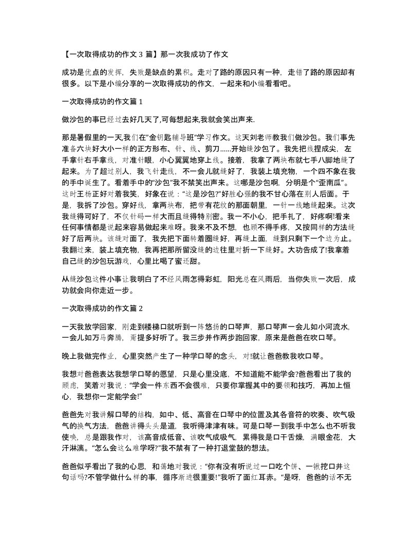 一次取得成功的作文3篇那一次我成功了作文