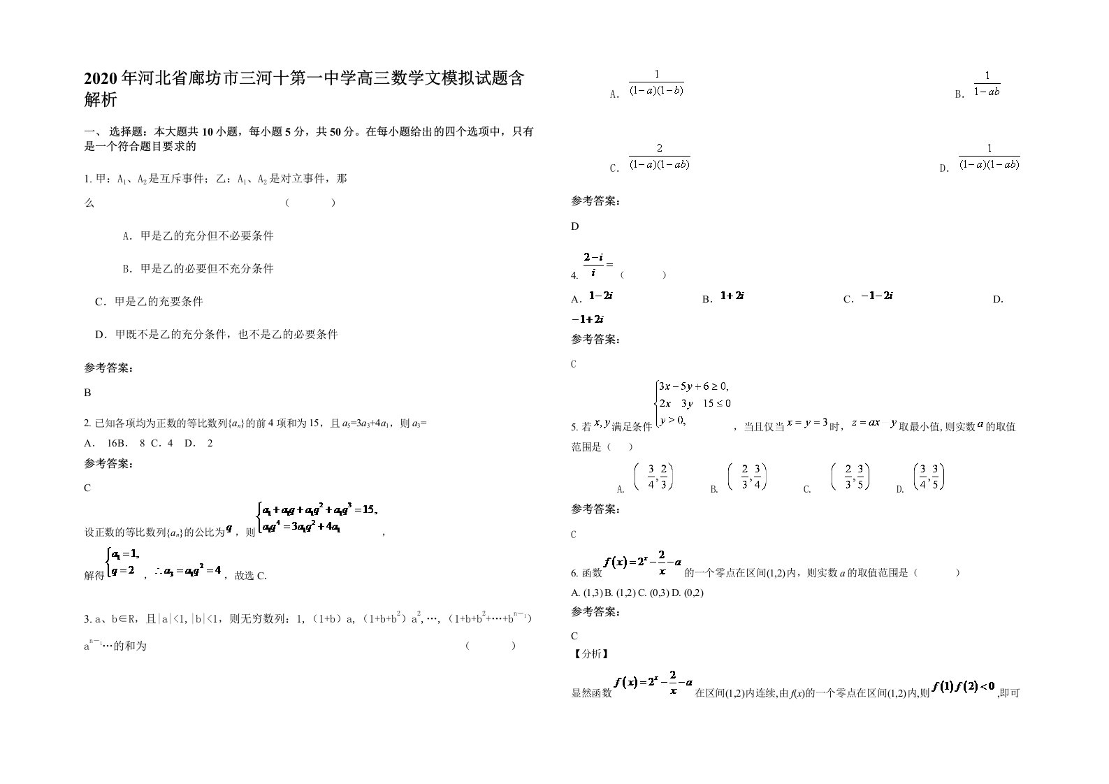 2020年河北省廊坊市三河十第一中学高三数学文模拟试题含解析