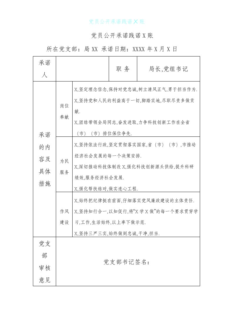 党员公开承诺践诺台账参考