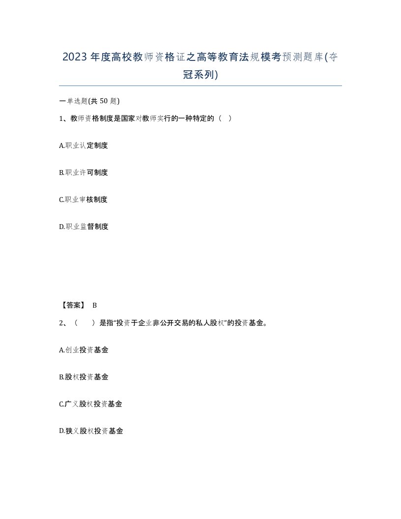 2023年度高校教师资格证之高等教育法规模考预测题库夺冠系列