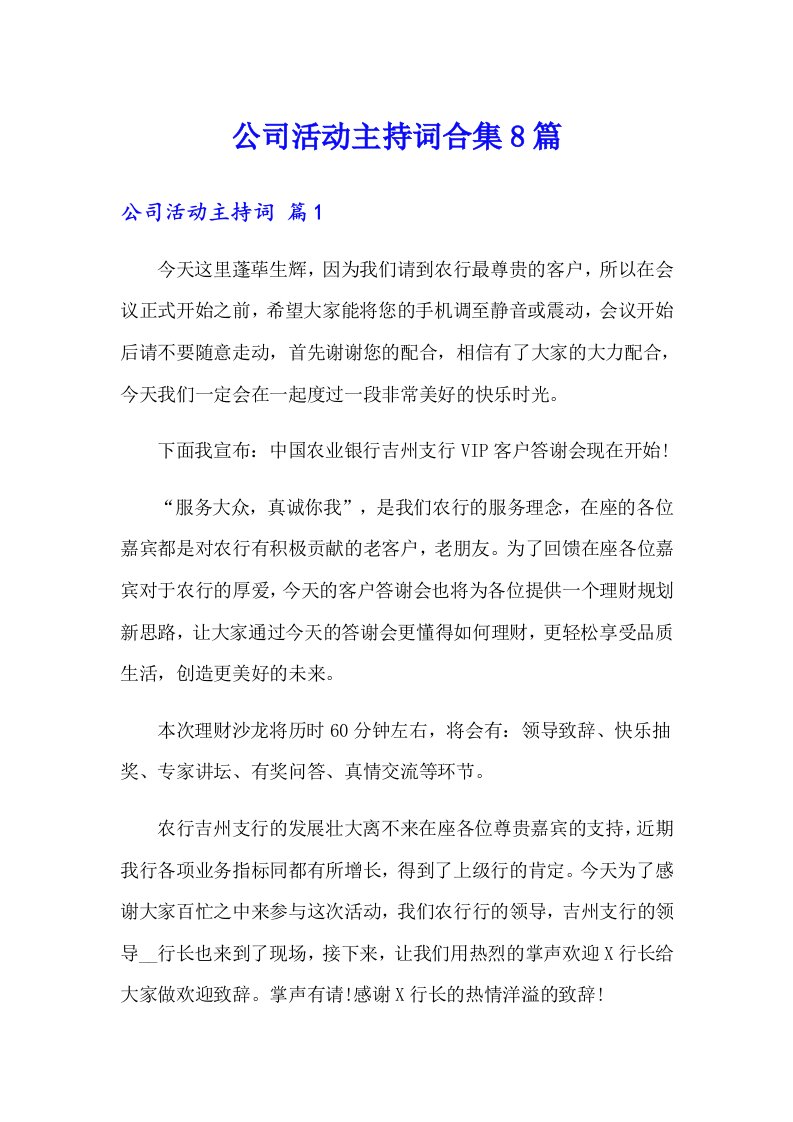 公司活动主持词合集8篇