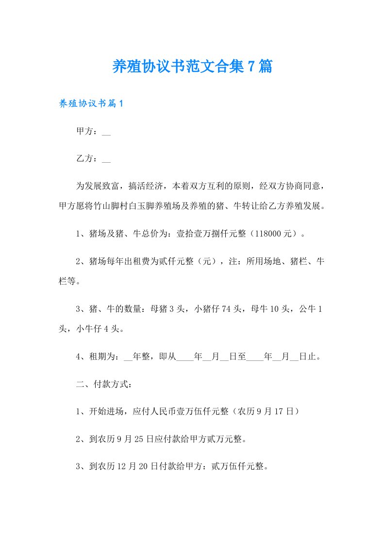 养殖协议书范文合集7篇