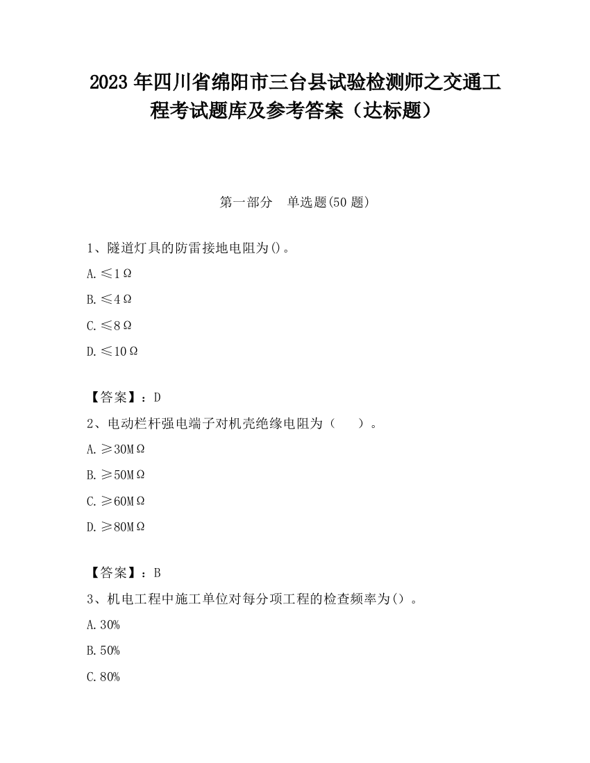 2023年四川省绵阳市三台县试验检测师之交通工程考试题库及参考答案（达标题）